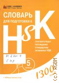     HSK.  5. 1300  +   .     HSK  2018 (    HSK) (HSK Class Series)