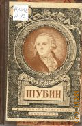Недошивин Г. А., Шубин Федот Иванович, 1740-1805. краткий очерк жизни и деятельности — 1944 (Массовая библиотека)