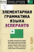 Гудсков Н. Л., Элементарная грамматика языка эсперанто — 2006 (Реальные самоучители иностранных языков)