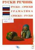 Rusko-srpski i srpsko-ruski recnik  2004 (Biblioteka 