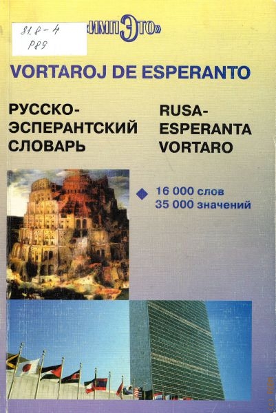  Русско-эсперантский словарь