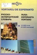 Шевченко А. Б., Русско-эсперантский словарь. 16000 слов, 35000 значений — 2006 (Vortaroj de esperanto)
