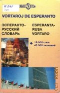 Эсперанто-русский словарь — 2006