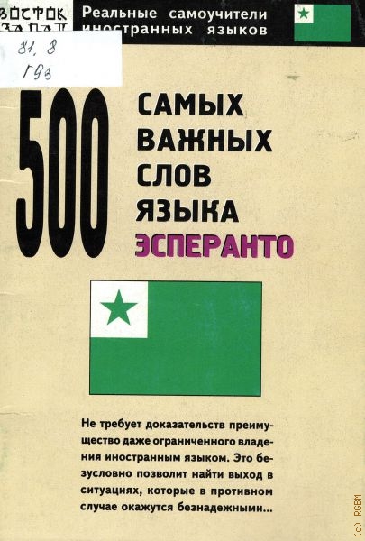 Гудсков Николай Львович 500 самых важных слов языка эсперанто