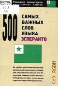 Гудсков Н. Л., 500 самых важных слов языка эсперанто — 2006 (Реальные самоучители иностранных языков)