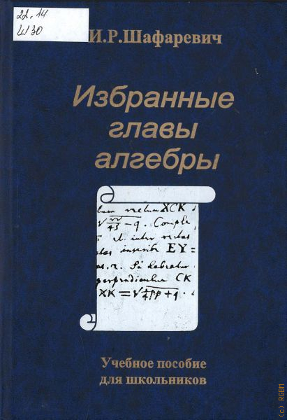 Алгебра глава. Шафаревич основные понятия алгебры. И. Р. Шафаревич. Основные понятия алгебры.. Шафаревич сочинения в трех томах.