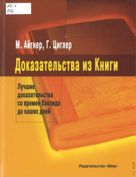 Докажи книги. М Айгнер г Циглер доказательства из книги. Книга доказательство. Доказательства из книги м Айгнер г Циглер купить. Математическое доказательство книга.