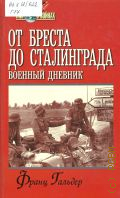 Гальдер Ф., От Бреста до Сталинграда. военный дневник. ежедневные записи начальника генерального штаба сухопутных войск 1941-1942 гг.. перевод с немецкого — 2001 (Мир в войнах)