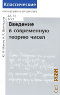 Манин Ю. И., Введение в современную теорию чисел — 2009 (Классические направления в математике)