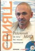 Свияш А. Г., Разумный мир. Как жить без лишних переживаний — 2007