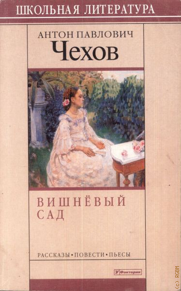 Кто написал вишневый сад. Антон Павлович Чехов комедия вишневый сад. Вишневый сад Антон Чехов пьеса. А П Чехов вишневый сад книга. Чехов а. 