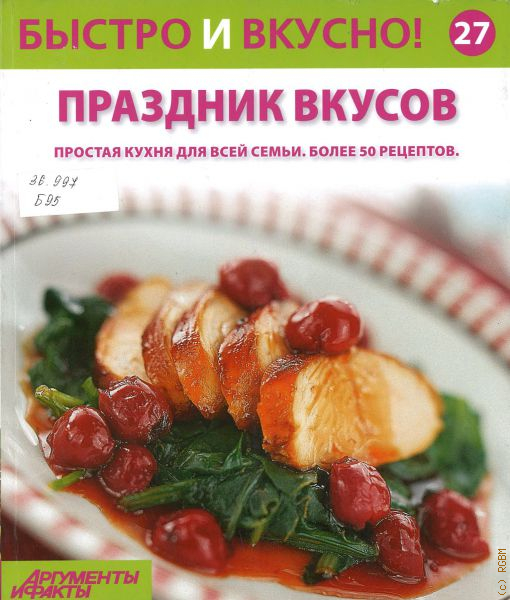 Праздник вкуса. Праздник вкуса рецепты. Вкус праздничной кухни. Серия вкусно и быстро АИФ. Вкус праздника журнал онлайн.