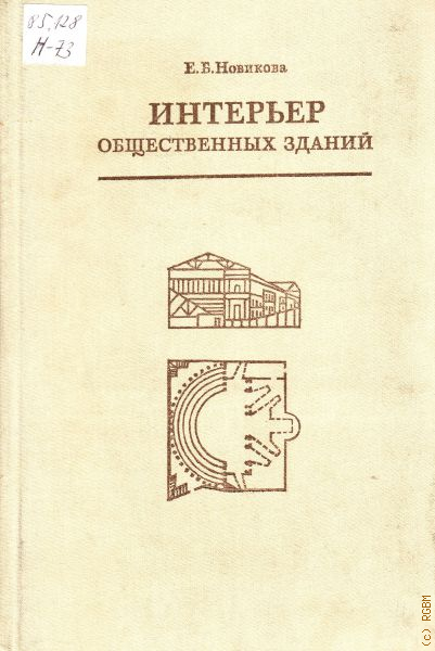 Новикова интерьер общественных зданий