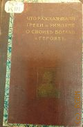 Кун Н.А., Что рассказывали древние греки о своих героях. Ч. 1 — 1914