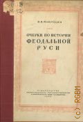 Мавродин В.В., Очерки по истории феодальной Руси — 1949
