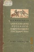 Мавродин В.В., Образование русского национального государства — 1939