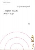 Брехт Б., Теория радио, 1927 - 1932 — 2014 (Minima. 01)