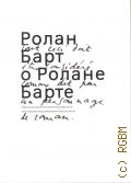 Барт Р., Ролан Барт о  Ролане Барте — 2014 (Programme A. Pouchkine )