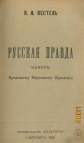 Пестель П.И., Русская правда. Наказ Временному верховному правлению — 1906