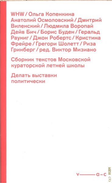  Сборник текстов Московской кураторской летней школы. Делать выставки политически