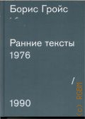 Гройс Б. Е., Ранние тексты, 1976-1990. к семидесятилетию Бориса Гройса — 2017
