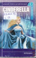 Cinderella � 2019 (��������� ������ �� ���������� �����. Elementary)