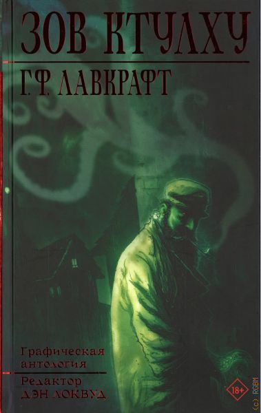 Ужас Данвича Говард Филлипс Лавкрафт книга. Зов Ктулху книга. Сборник книг Зов Ктулху. Г Ф Лавкрафт храм.