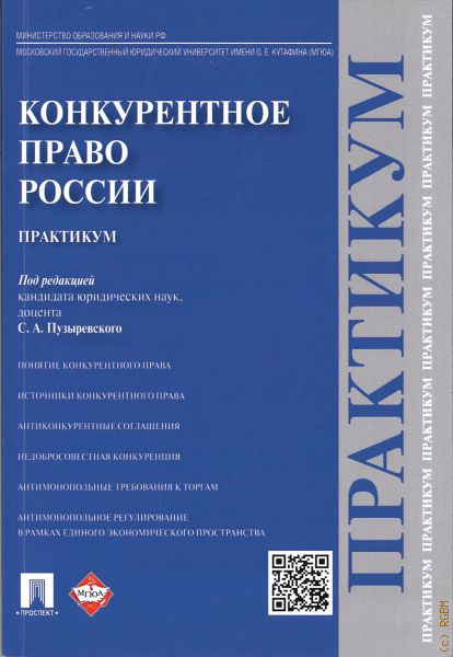 Российское конкурентное право. Кашанина юридическая техника. Конкурентное право. Учебник. Учебник по конкурентному праву МГЮА. Кашанина МГЮА.