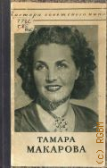 Гребнер Г.Э., Народная артистка СССР Тамара Федоровна Макарова — 1951
