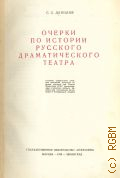 Данилов С.С., Очерки по истории русского драматического театра. ГУУЗом Ком. по делам искусства при Совете министров СССР рекоменд. в качестве учеб. пособия для театр. ин-тов и театр. училищ — 1948