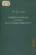 Горчаков Н.М., Режиссерские уроки К. С. Станиславского. Беседы и записи репетиций — 1950