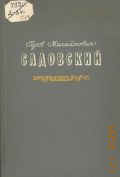 Дурылин С.Н., Пров Михайлович Садовский, 1874-1947. Жизнь и творчество — 1950