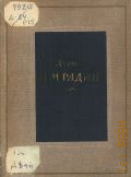 Дурылин С.Н., Н. М. Радин. Монография — 1941