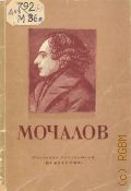 Дмитриев Ю.А., Павел Степанович Мочалов. 1800-1848 — 1949 (Массовая библиотека)