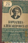 Дурылин С.Н., Екатерина Павловна Корчагина-Александровская — 1944 (Массовая библиотека)