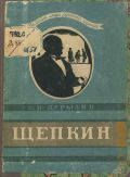 Дурылин С.Н., Михаил Семенович Щепкин — 1943 (Великие люди русского народа)