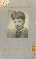 Дунина С.Т., Народная артистка СССР Вера Петровна Марецкая — 1953 (Мастера советского кино)