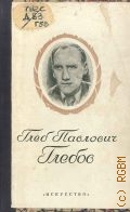 Дунина С.Т., Глеб Павлович Глебов — 1949