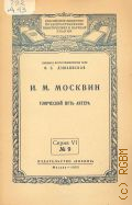 Дзюбинская О.С., И. М. Москвин. Творческий путь актера: Стенограмма публичной лекции... — 1955 (Серия 6. Всесоюз. о-во по распространению полит. и науч. знаний. — 9)
