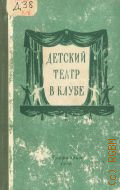 Детский театр в клубе. Сборник пьес для дет. худож. самодеятельности — 1950