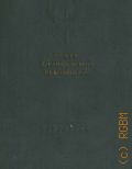 Державин К.Н., Театр французской революции. 1789-1799 — 1937