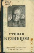 Дейч А.И., Степан Леонидович Кузнецов — 1947 (Массовая библиотека)