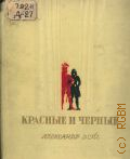 Дейч А.И., Красные и черные. Актеры в эпоху Французской революции — 1939