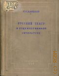 Данилов С.С., Русский театр в художественной литературе — 1939