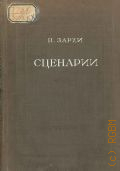 Зархи Н.А., Сценарии — 1937 (Драматургия кино)