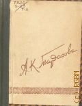 Залесский В.Ф., А. К. Тарасова — 1949 (Мастера советского театра. Кн. 1)
