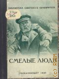 Смелые люди. Заметки о фильме — 1950 (Библиотека советского кинозрителя)