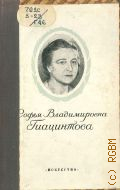 Залесский В.Ф., Софья Владимировна Гиацинтова — 1949