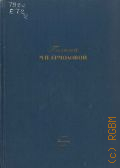 Ермолова М.Н., Письма М. Н.Ермоловой — 1939
