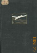 Московский художественный театр им. М. Горького, Ежегодник Московского художественного театра, 1945 Т.1. — 1948